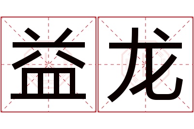 益龙名字寓意