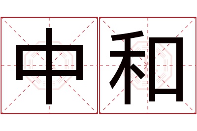 中和名字寓意