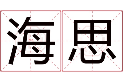 海思名字寓意