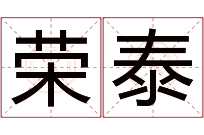 荣泰名字寓意