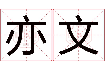 亦文名字寓意