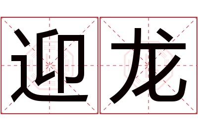 迎龙名字寓意