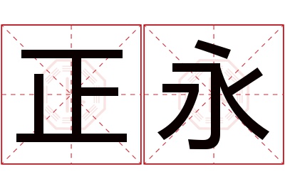 正永名字寓意