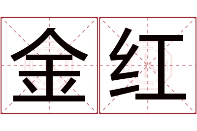 金红名字寓意