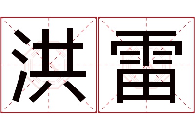 洪雷名字寓意