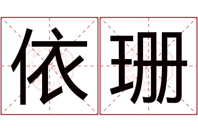 依珊名字寓意