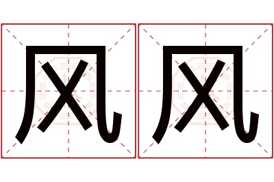 风风名字寓意