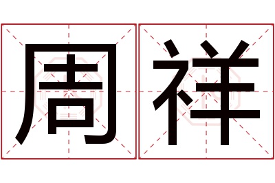 周祥名字寓意