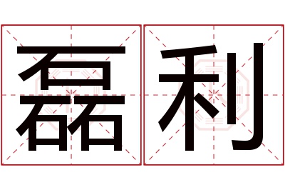 磊利名字寓意