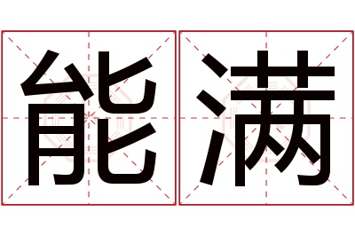 能满名字寓意