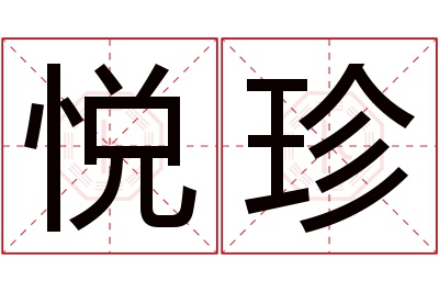 悦珍名字寓意