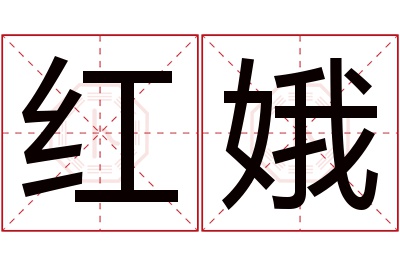 红娥名字寓意