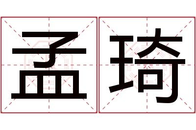 孟琦名字寓意