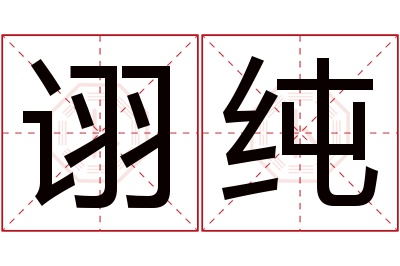 诩纯名字寓意