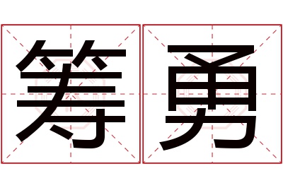 筹勇名字寓意