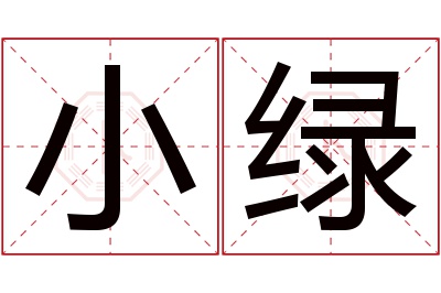 小绿名字寓意