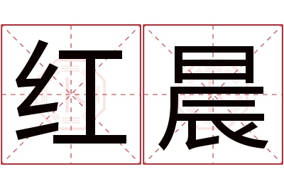 红晨名字寓意