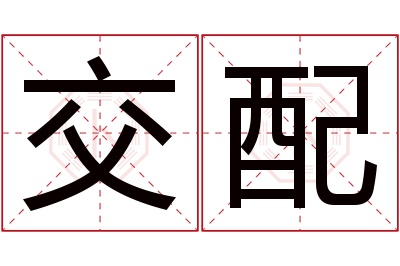 交配名字寓意