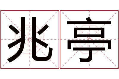 兆亭名字寓意