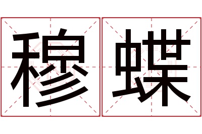 穆蝶名字寓意