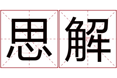 思解名字寓意