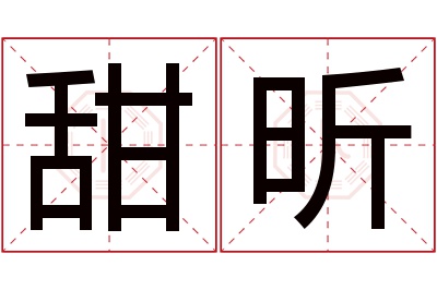 甜昕名字寓意