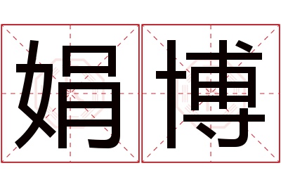 娟博名字寓意