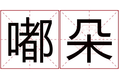 嘟朵名字寓意