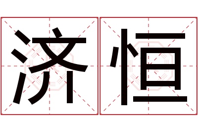 济恒名字寓意