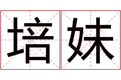 培妹名字寓意