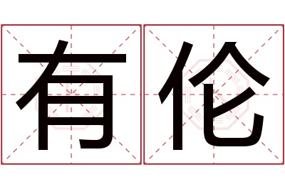 有伦名字寓意