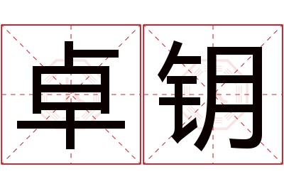 卓钥名字寓意