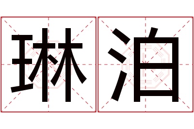 琳泊名字寓意