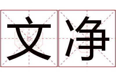 文净名字寓意