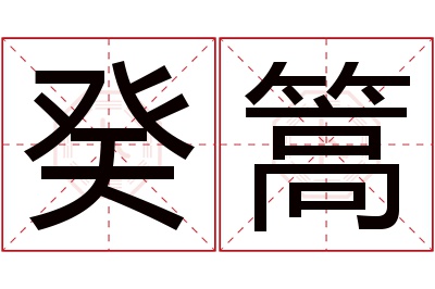 癸篙名字寓意