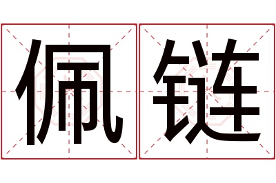 佩链名字寓意