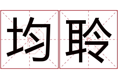 均聆名字寓意