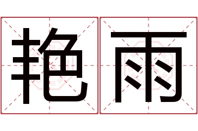 艳雨名字寓意