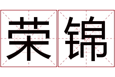 荣锦名字寓意