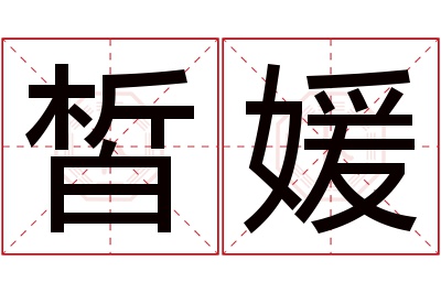 皙媛名字寓意