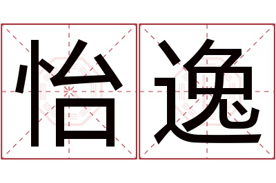 怡逸名字寓意