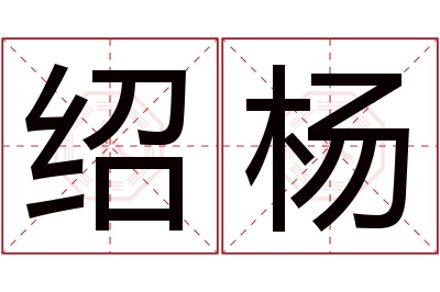 绍杨名字寓意