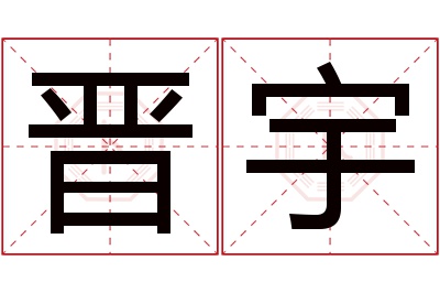 晋宇名字寓意