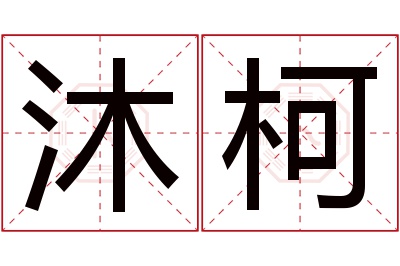 沐柯名字寓意