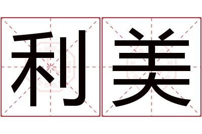 利美名字寓意