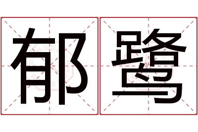 郁鹭名字寓意