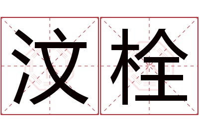 汶栓名字寓意