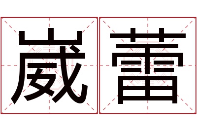 崴蕾名字寓意