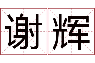 谢辉名字寓意