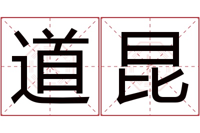 道昆名字寓意